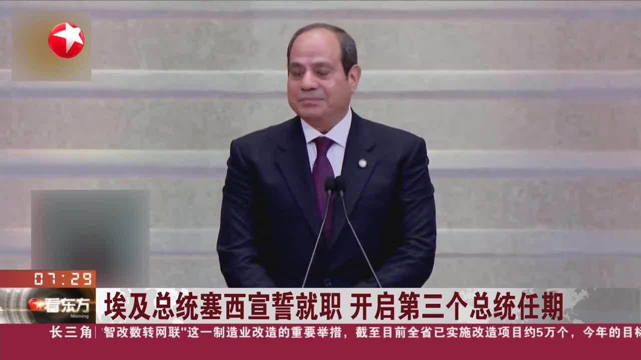 埃及总统塞西宣誓就职 开启第三个总统任期好