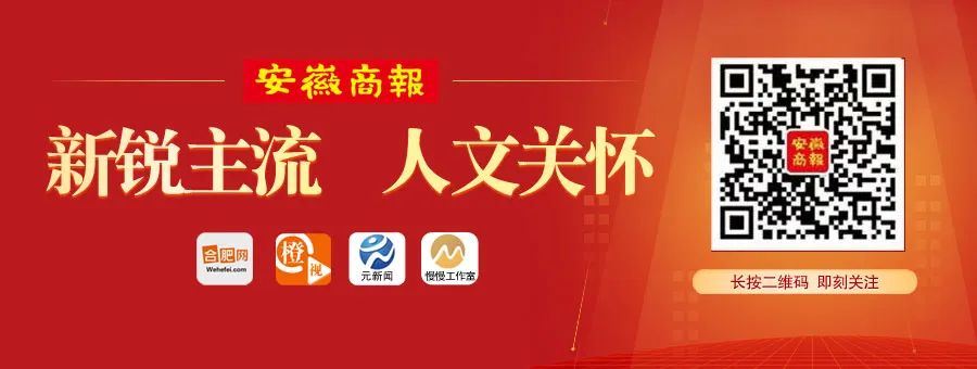 安徽商报融媒体记者 梁巍