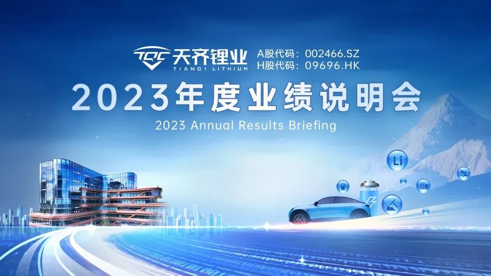 直播互动丨天齐锂业2023年度业绩说明会|天齐锂业_新浪财经_新浪网
