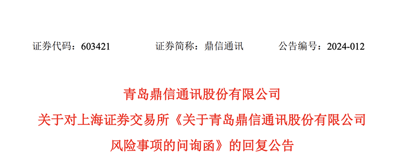 证监会、上交所出手后，鼎信通讯回应：“熔断机制”可能会影响公司未来3至4年营收|鼎信通讯