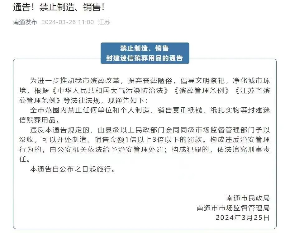 南通冥币纸扎"禁令"后:市区看不到当街烧纸,殡葬从业者称尚未因禁令
