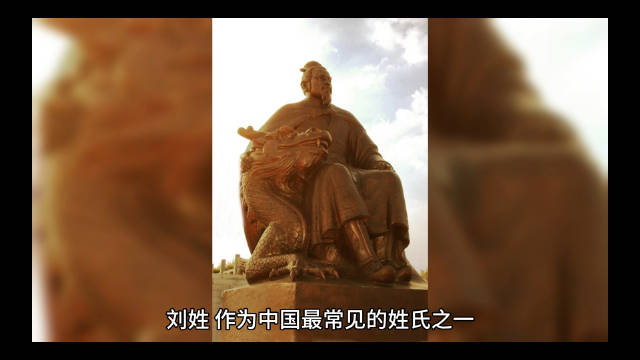 刘姓,作为中国最常见的姓氏之一,其起源有多个版本…|中国|历史_新浪新闻