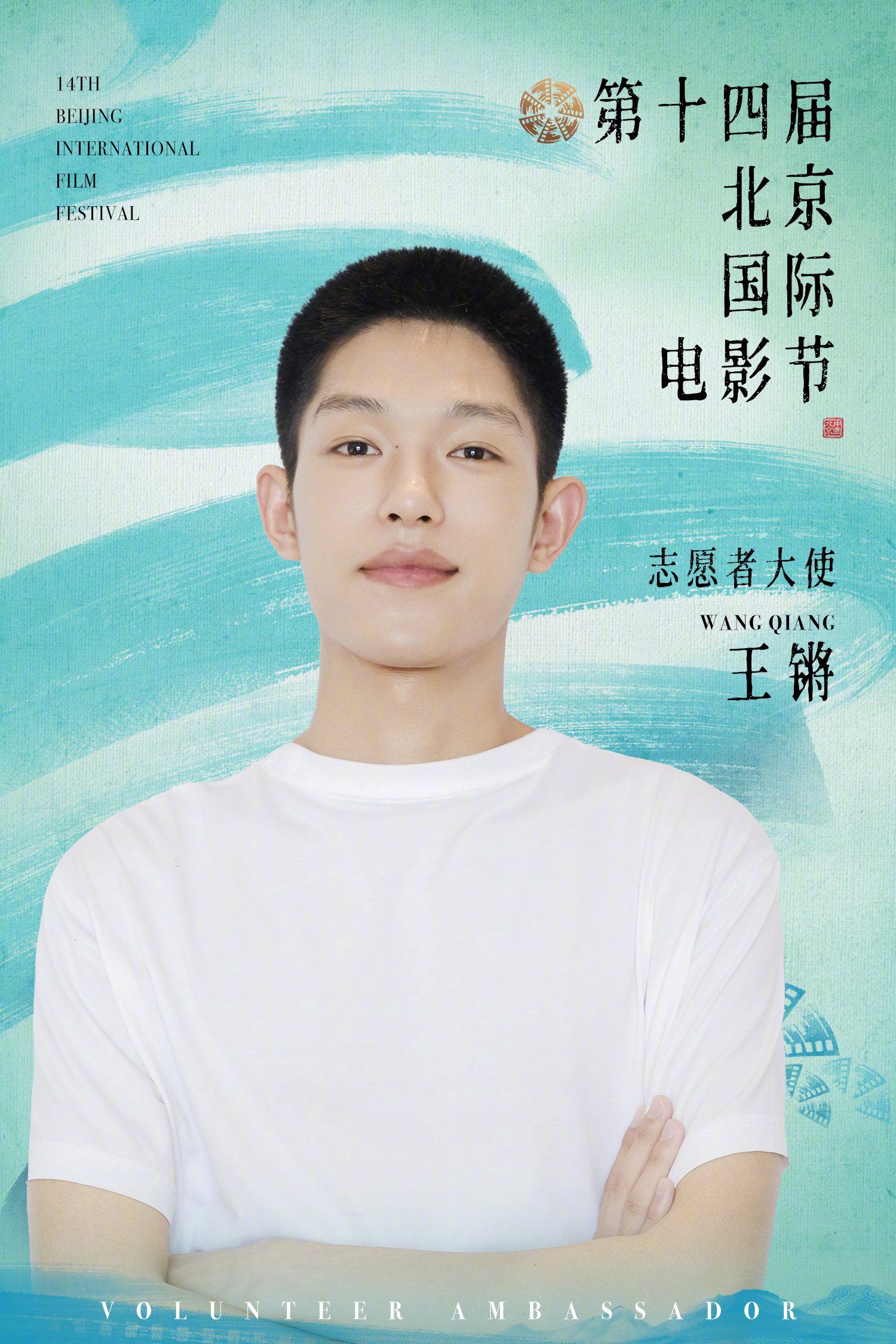 第十四届官宣青年演员王锵担任志愿者推广大使|志愿者|王锵_新浪新闻