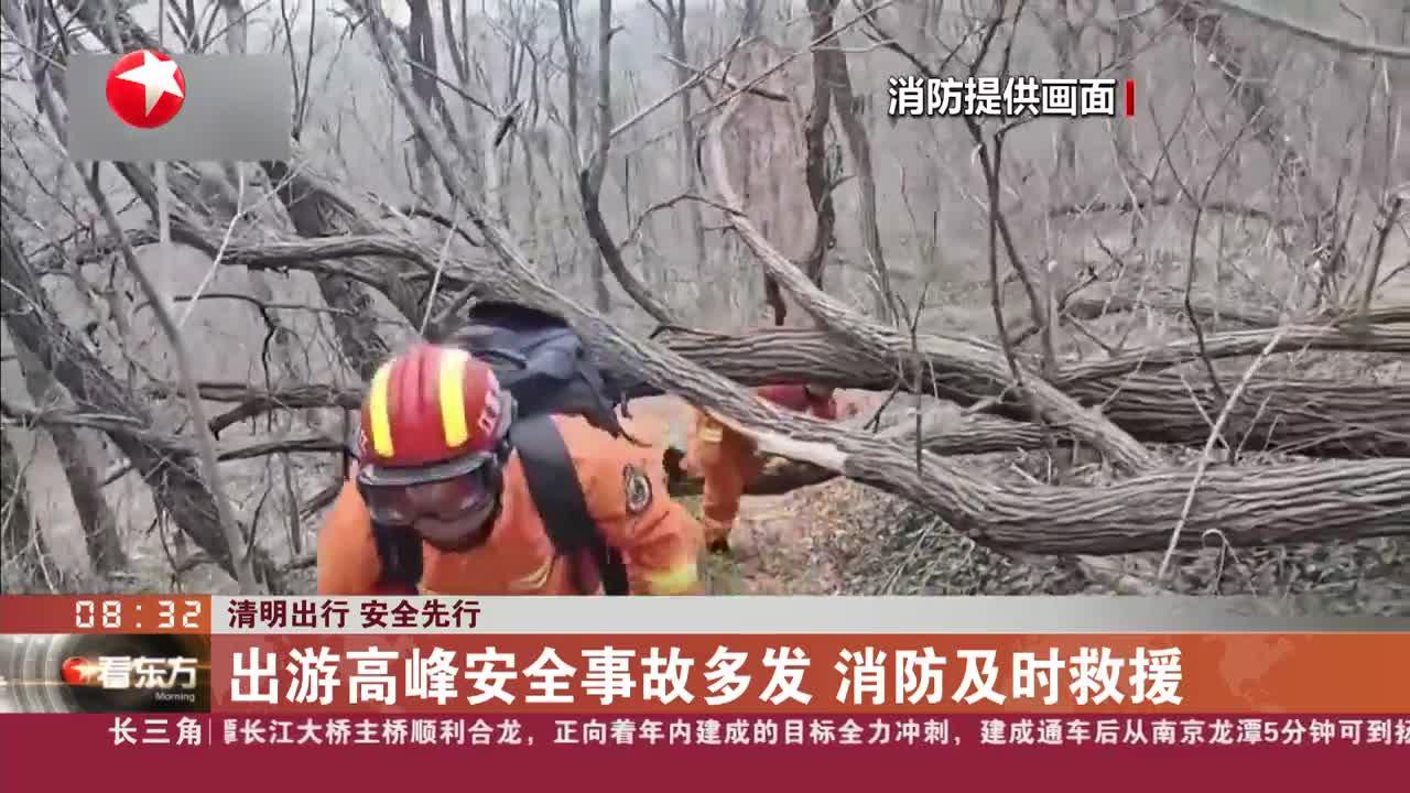 清明出行 安全先行 出游高峰安全事故多发 消防及时救援