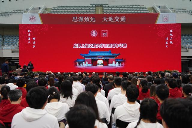 上海交大128周年校庆大会。（本文图片除标注外，均为上海交通大学供图）