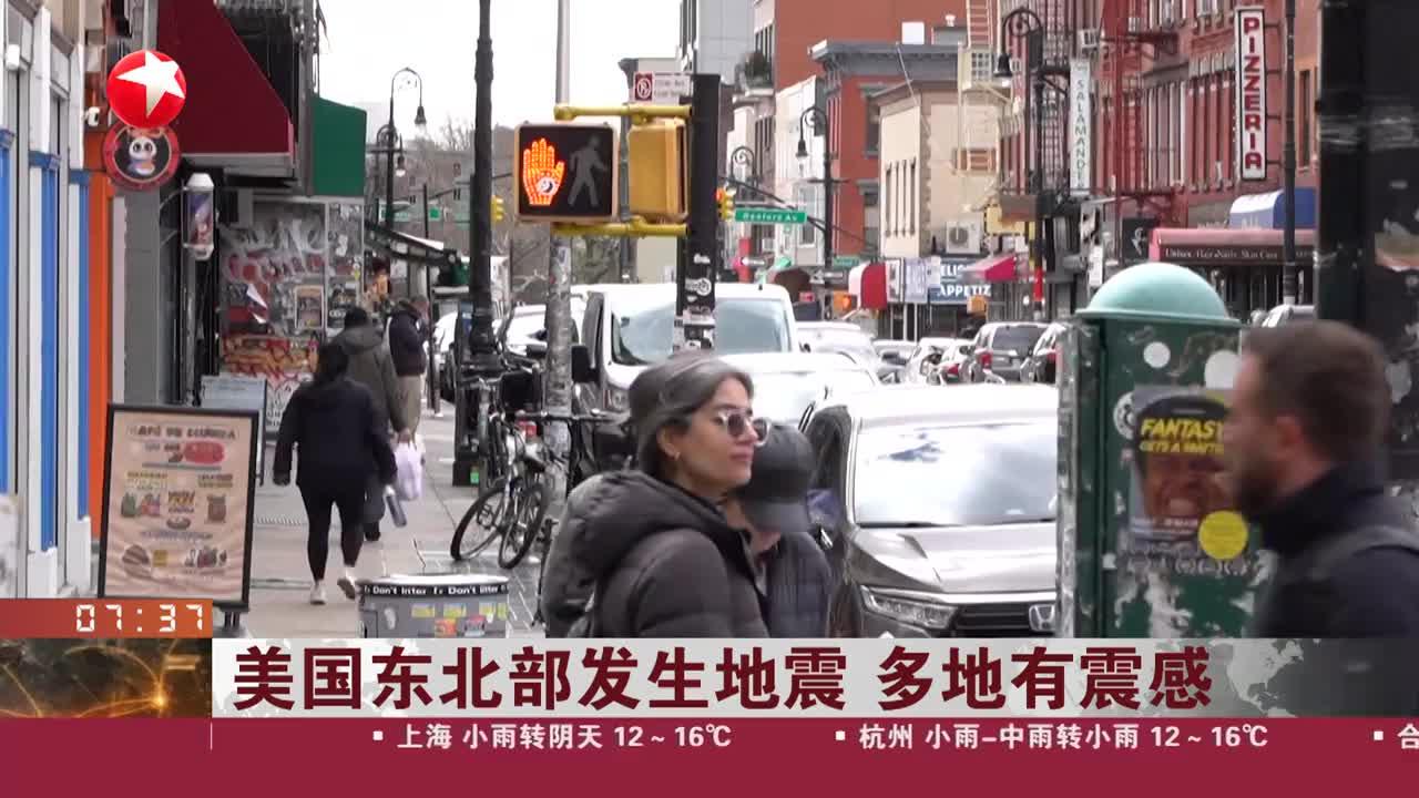 美国东北部发生地震 多地有震感