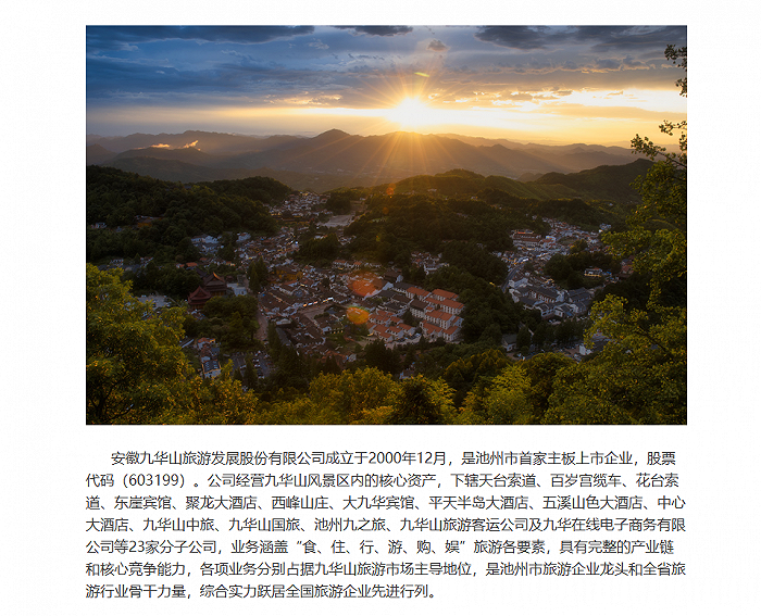 来源:上市公司公告原标题:安徽九华山旅游发展股份有限公司 关于公司