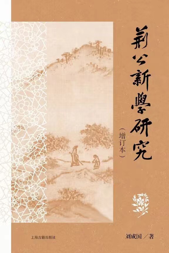 答问刘成国儒学史上的王安石