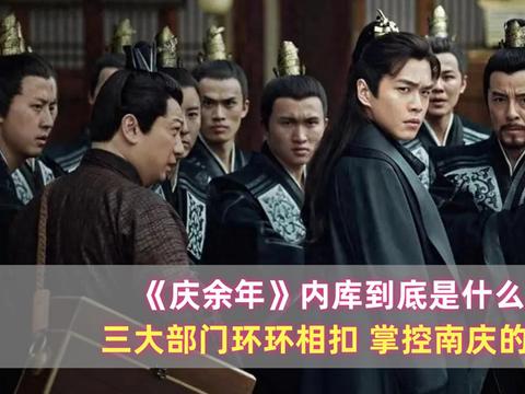 《庆余年》内库到底是什么?三大部门环环相扣,掌控南庆的命脉|庆余年|内库|北齐_新浪新闻