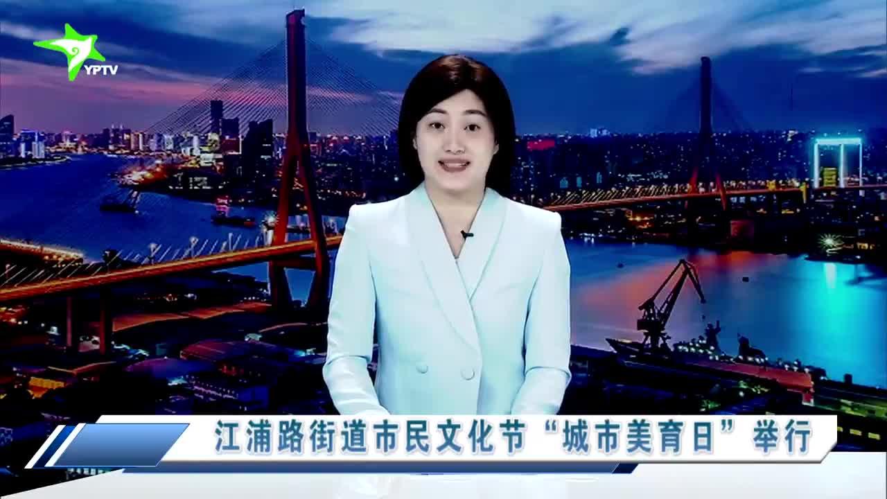 江浦路街道市民文化节"城市美育日"举行