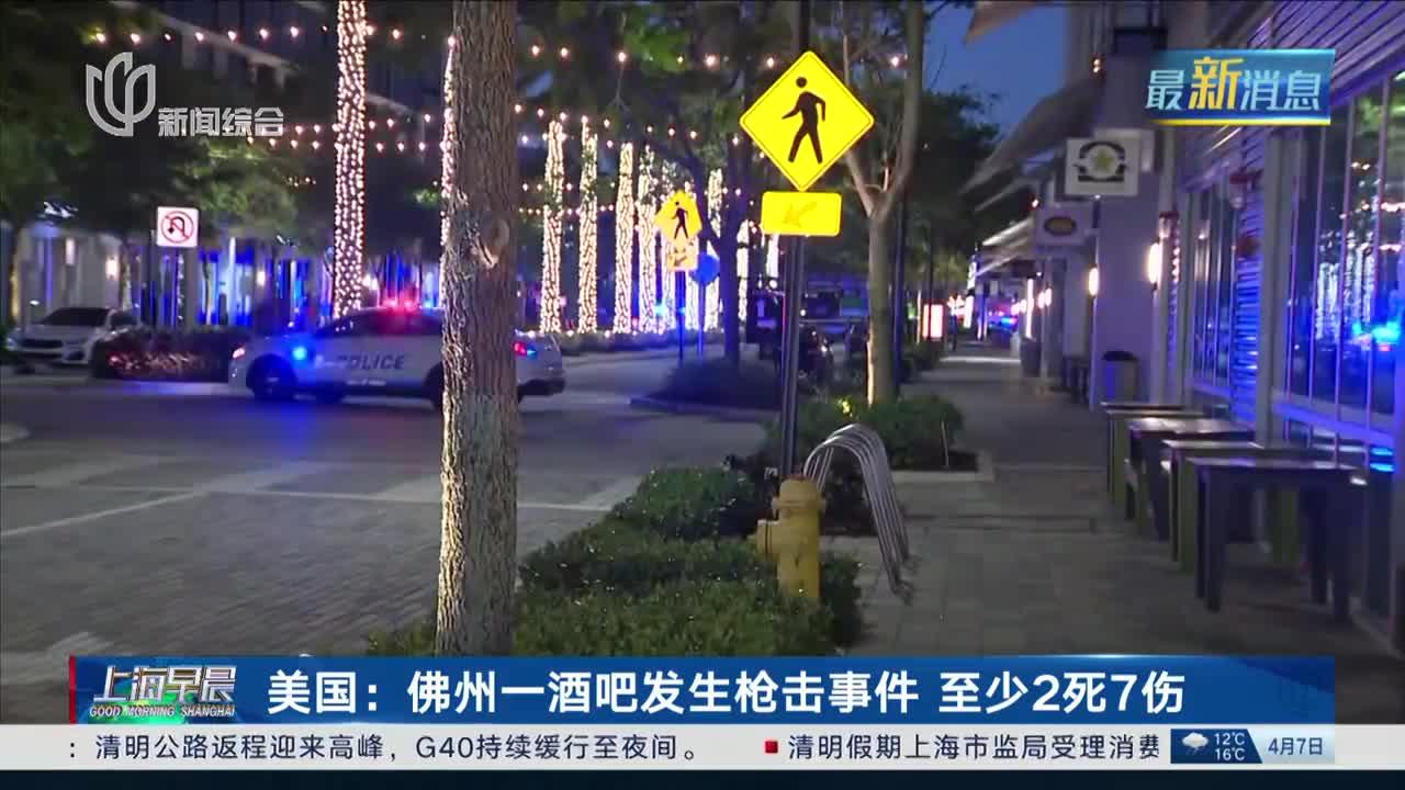 美国:佛州一酒吧发生枪击事件 至少2死7伤