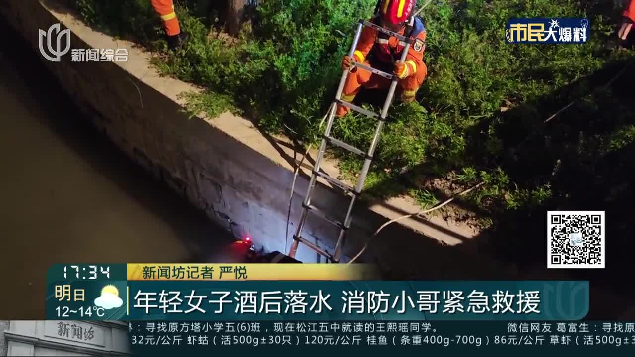 年轻女子酒后落水 消防小哥紧急救援
