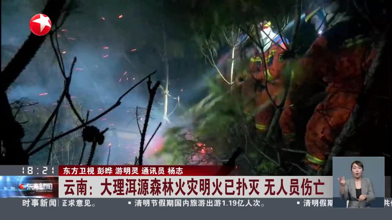 云南:大理洱源森林火灾明火已扑灭 无人员伤亡