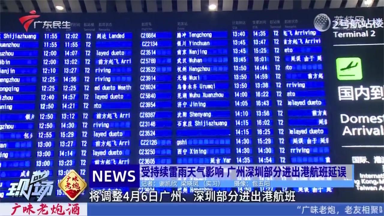 受持续雷雨天气影响 广州深圳部分进出港航班延误_新浪新闻