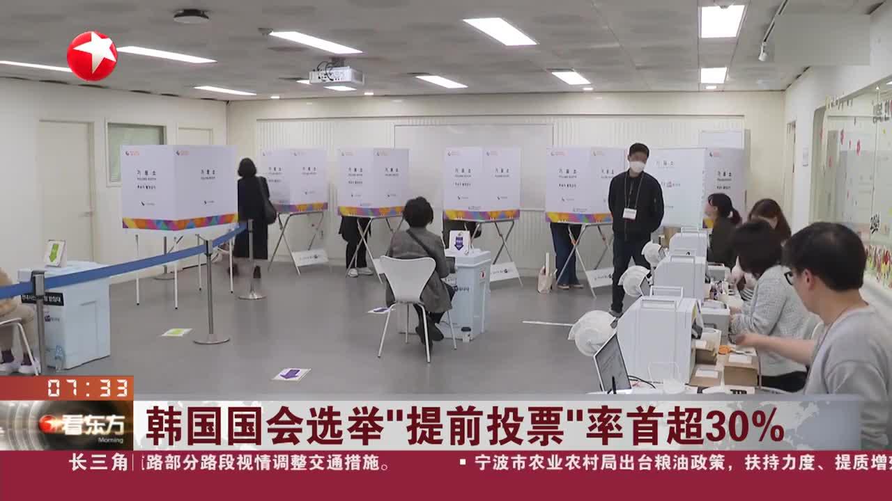 韩国国会选举"提前投票"率首超30%