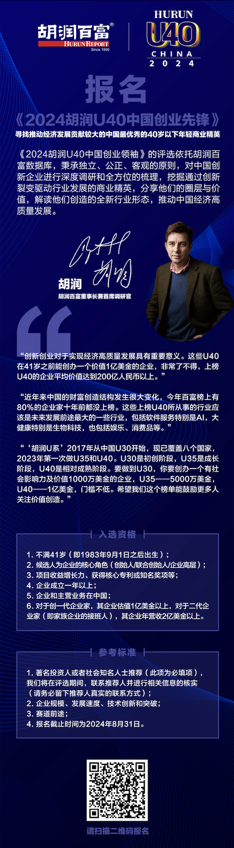 【报名】远见卓识 | 《2024胡润u40中国创业先锋》开始征集!