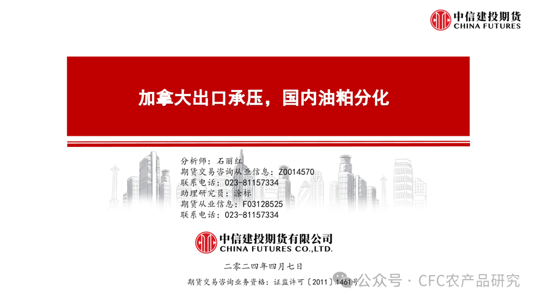 【菜系周报】加拿大出口承压，国内油粕分化