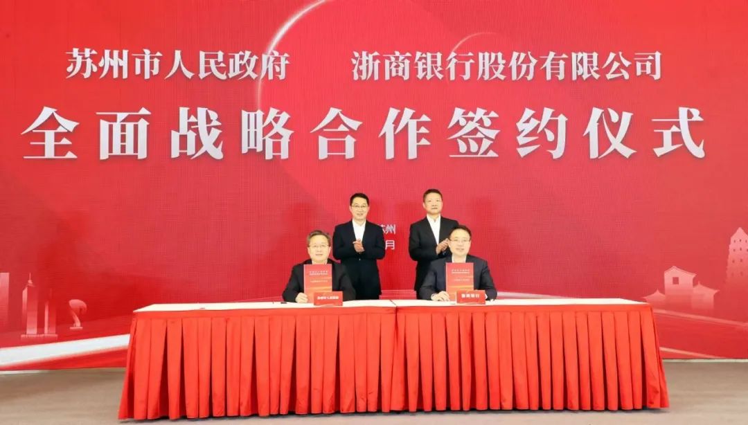 总额3000亿元！苏州市政府与浙商银行签约！|浙商银行_新浪财经_新浪网