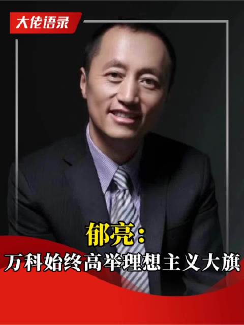 郁亮:万科始终高举理想主义大旗|郁亮|万科|理想主义_新浪新闻