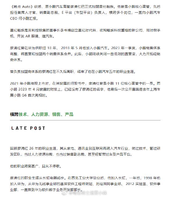 晚点auto消息原小鹏汽车高管廖清红已正式加盟星纪魅族