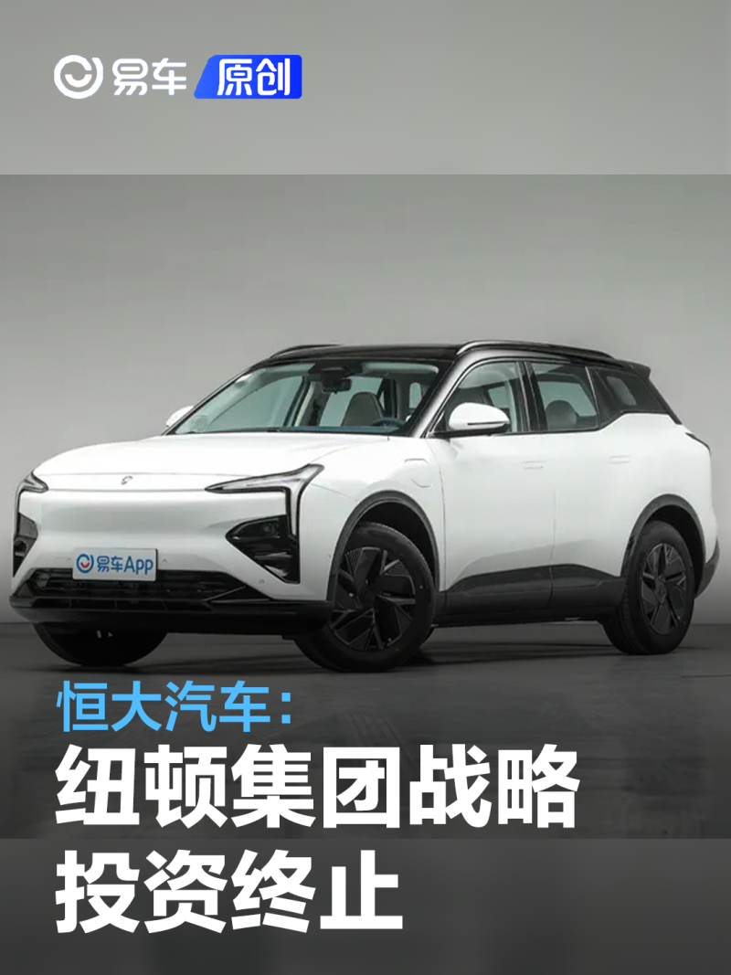 恒大汽车纽顿集团战略投资终止