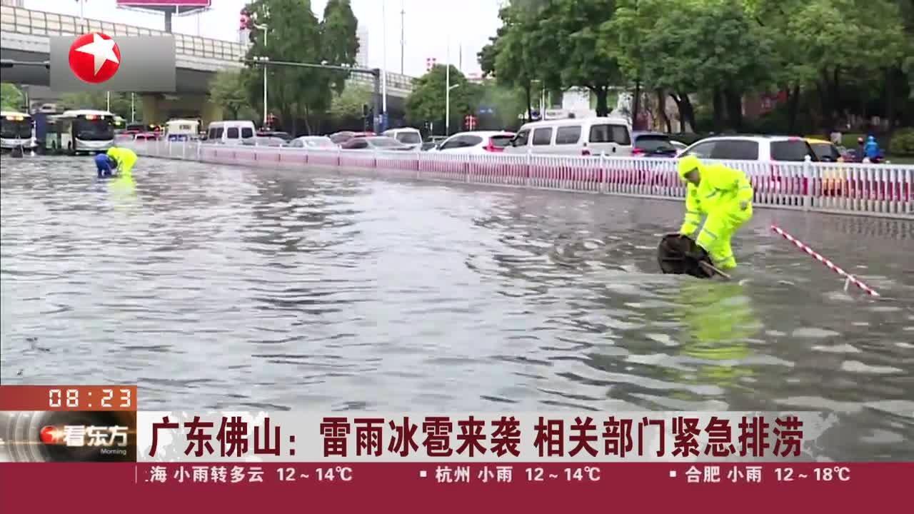 广东佛山:雷雨冰雹来袭 相关部门紧急排涝