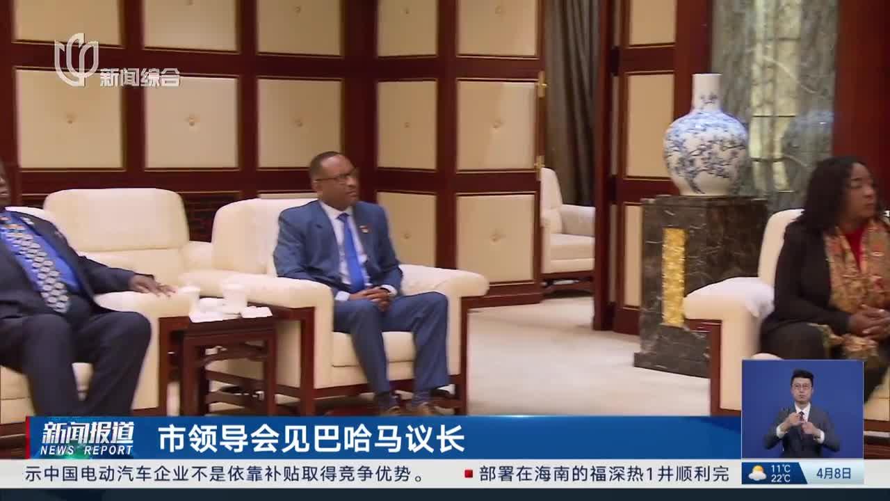 市领导会见巴哈马议长