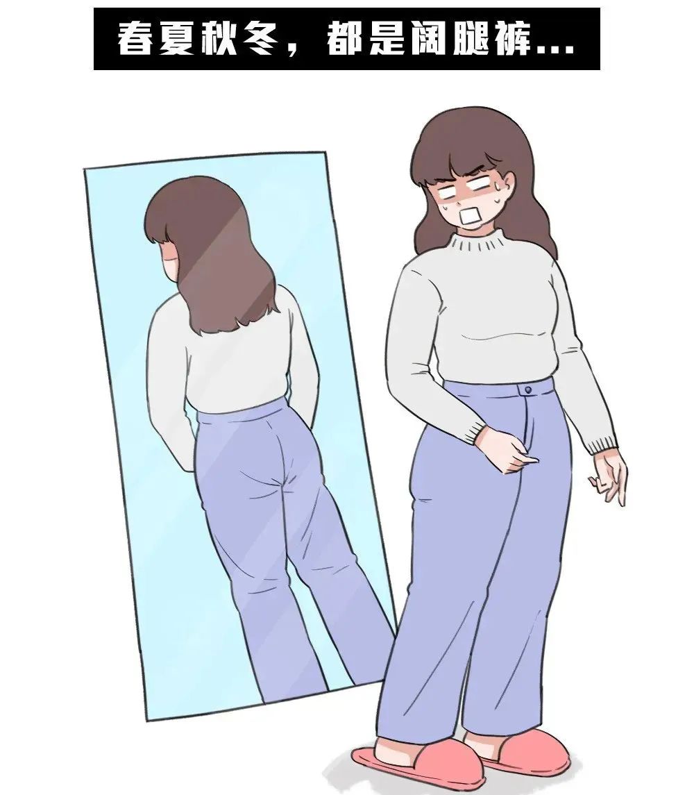 很多女生为了显瘦遮肉,或者为了舒适度,喜欢穿阔腿裤,直筒裤.