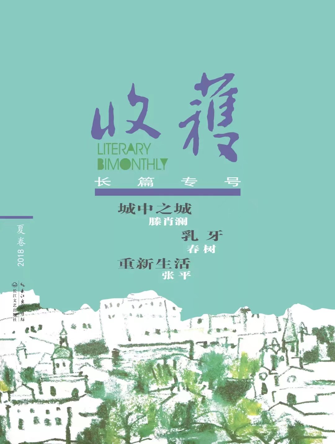 小说《城中之城》首发于2018年《收获》长篇专号（夏卷）