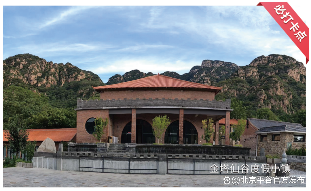 完成打卡免费畅游平谷景区!