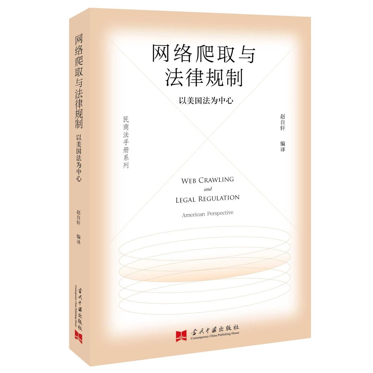 新书推介 | 《网络爬取与法律规制:以美国法为中心》|规制|普通法|结论_新浪新闻