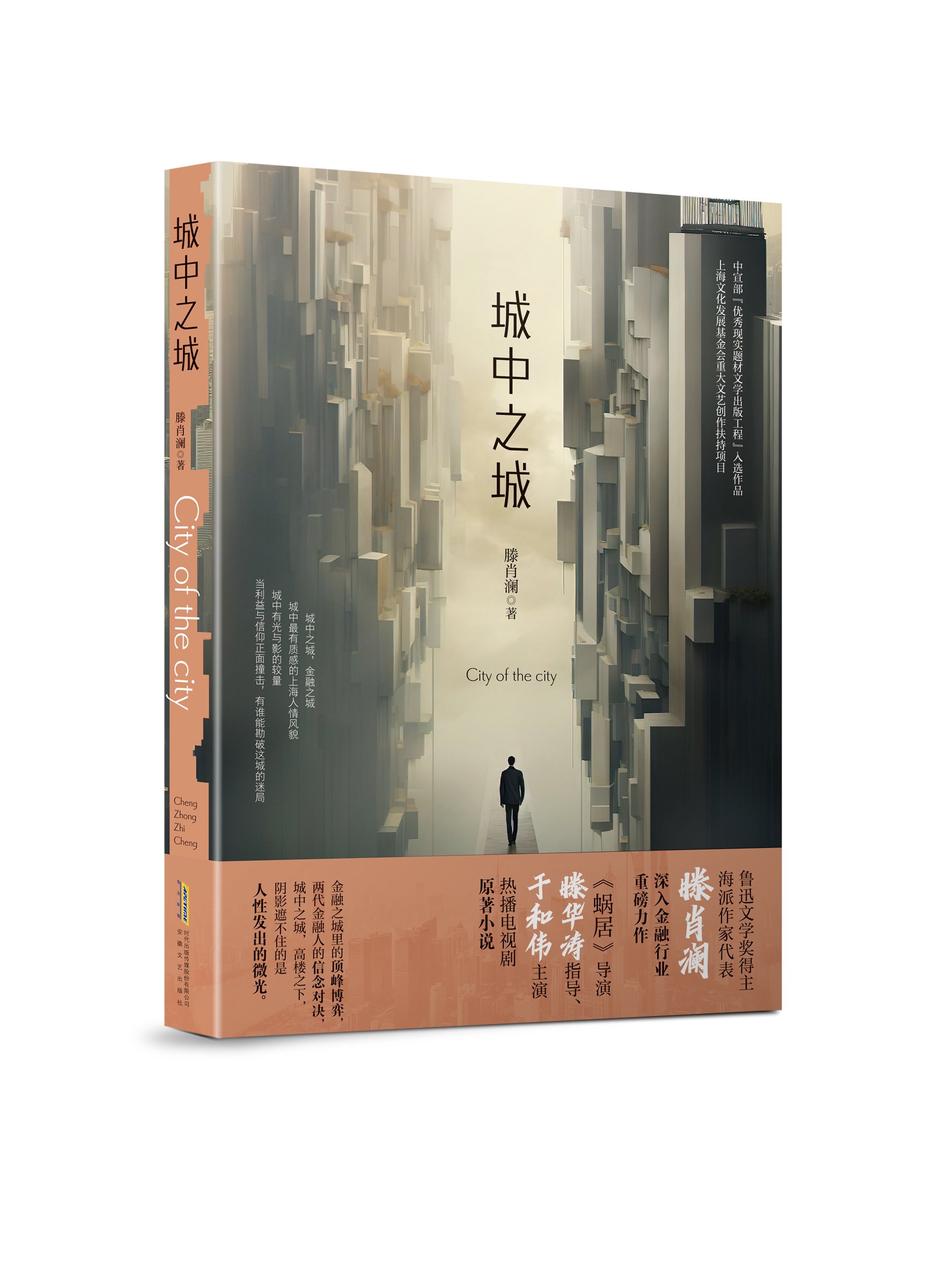 专访|《城中之城》原著作者滕肖澜:金融之城里,人的命运|城中之城_新