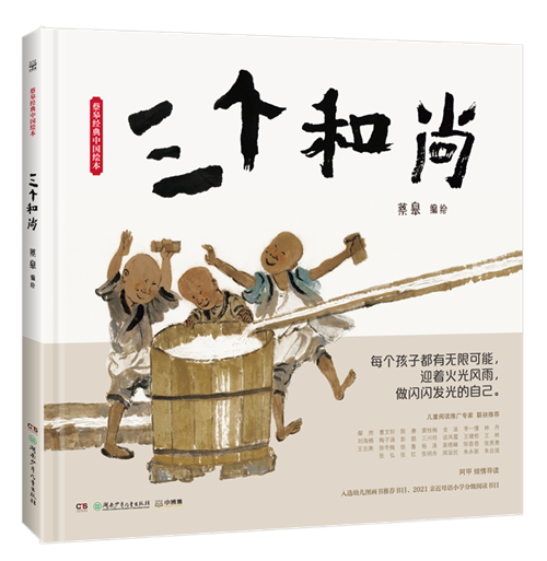 新版《三个和尚》绘本同样改编自广为流传的民间故事