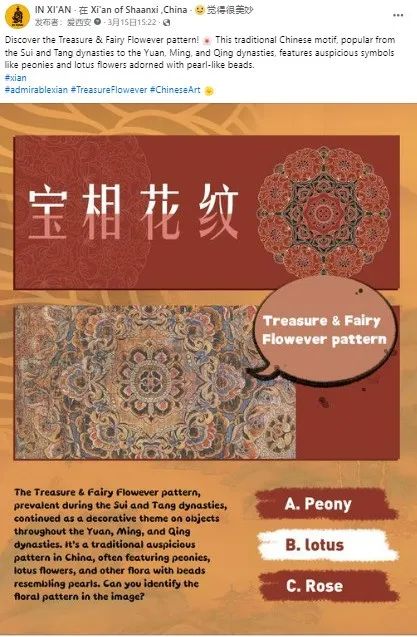 in xian发布"宝相花纹样"科普内容,通过简单互动的方式引导观众学习