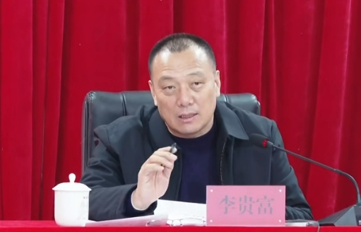 迁西县委书记李贵富,被查