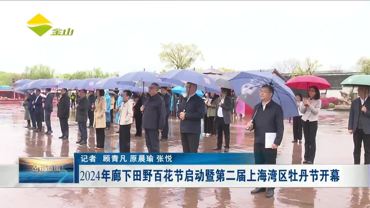 2024年廊下田野百花节启动暨第二届上海湾区牡丹节开幕