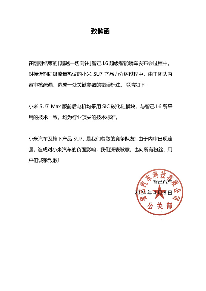 智己汽车向小米汽车致歉：因内审出现疏漏，发布会上错误标注小米SU7 Max一处关键参数|智己汽车