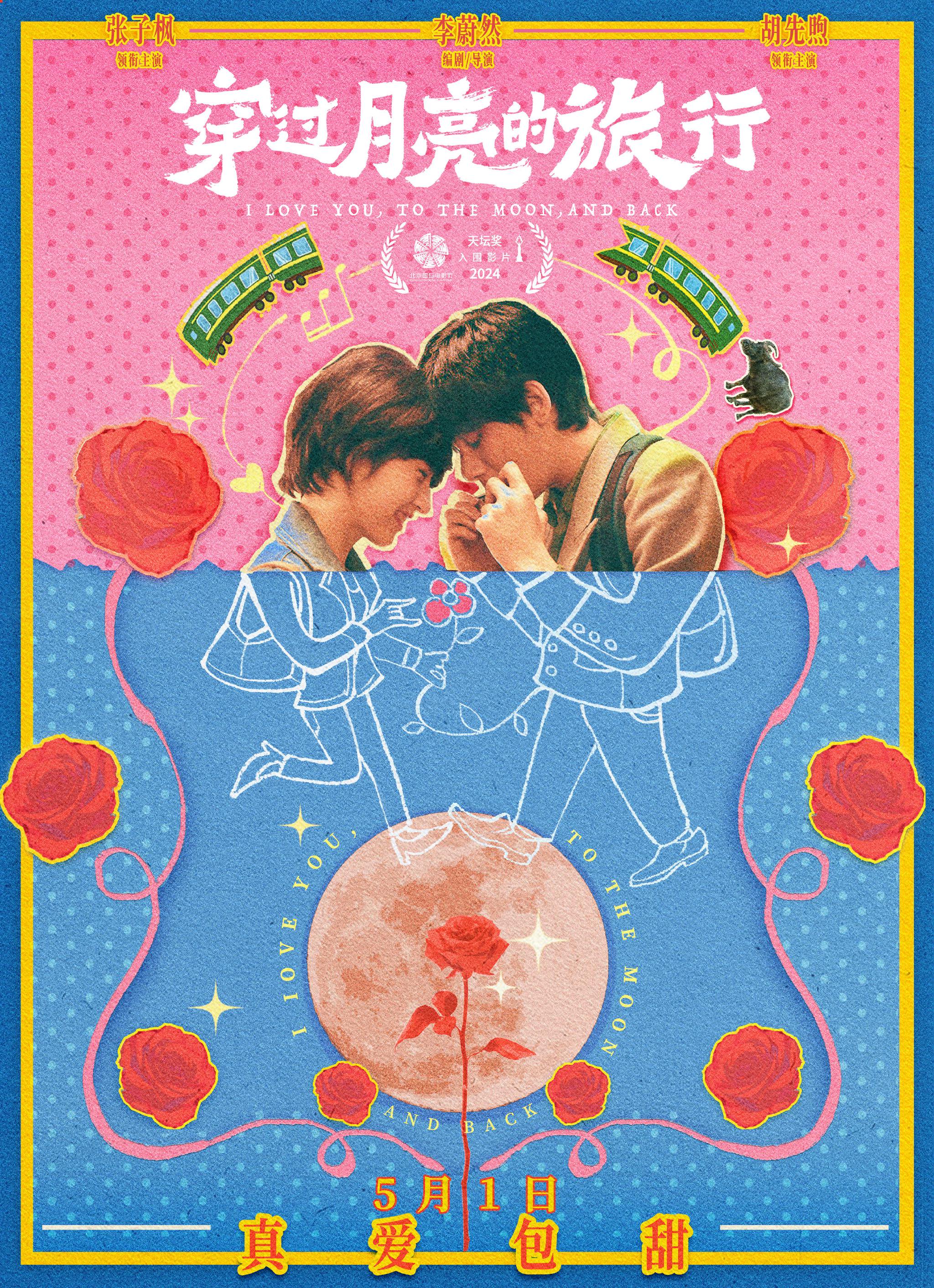 張子楓、胡先煦新片《穿過月亮的旅行》曝新預告，5月1日上映 - 新浪香港