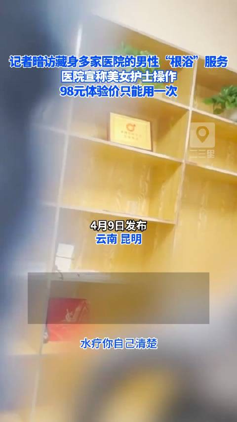 记者暗访藏身多家医院的男性“根浴”服务…