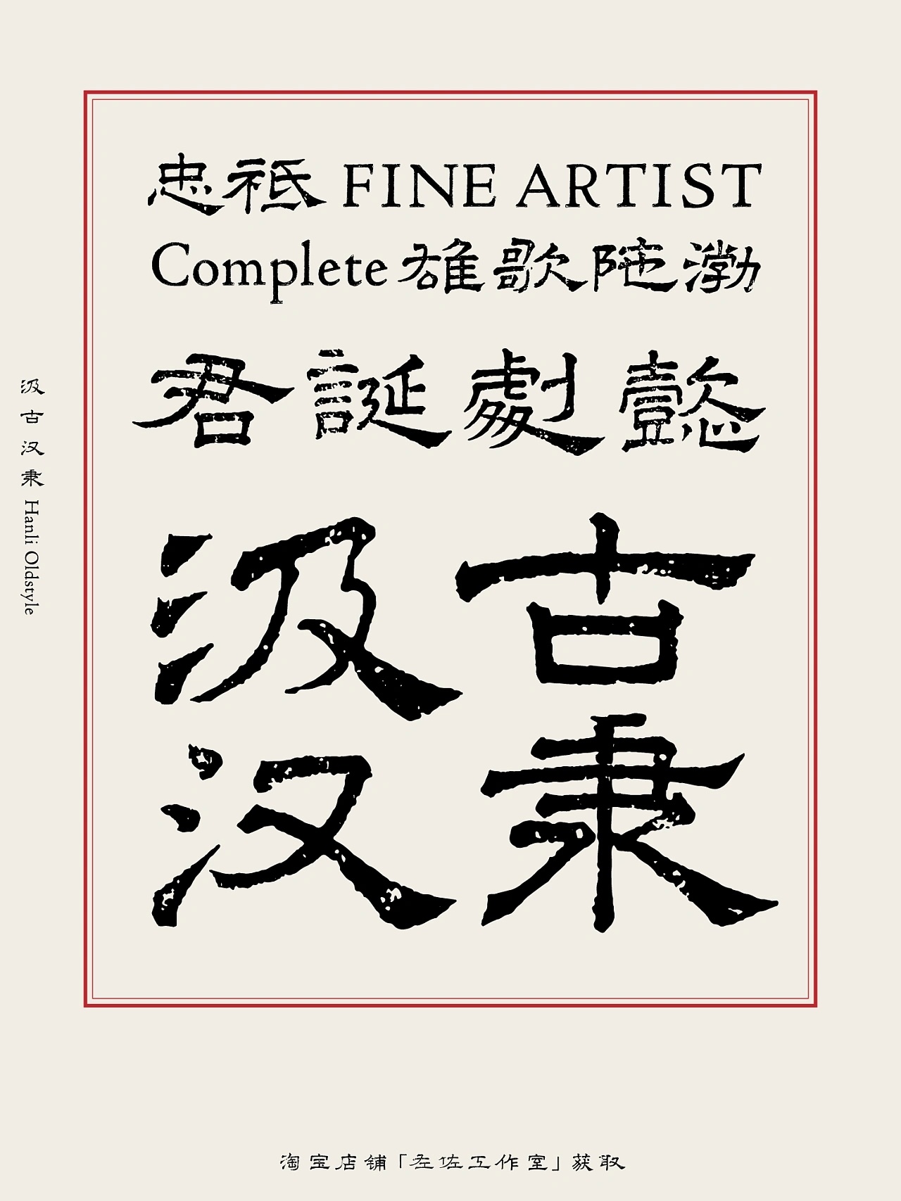 汲古汉隶 字库发布｜让旧字重新发光！ by 左佐工作室_新浪新闻