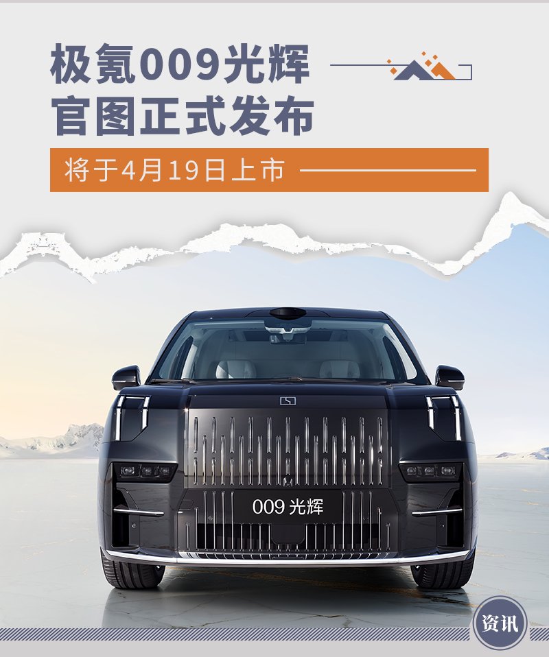 极氪009光辉官图正式发布 将于4月19日上市-新浪汽车
