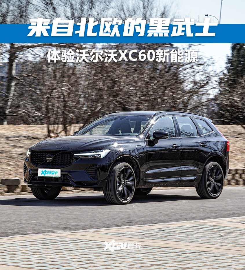 黑武士降临 试驾沃尔沃xc60极夜版-新浪汽车