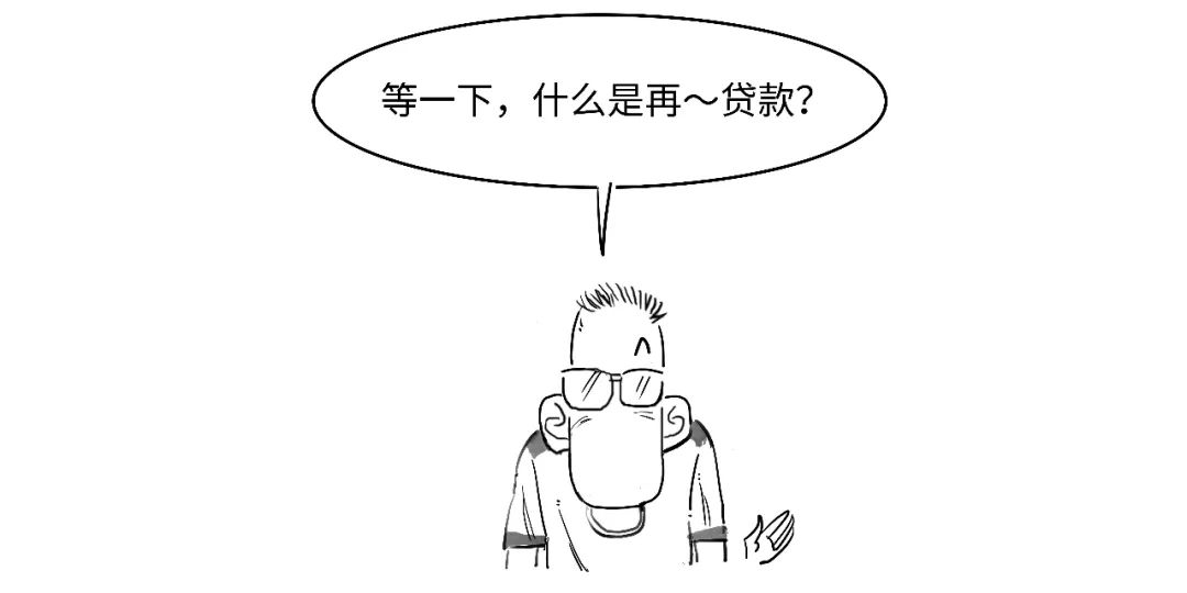 1分钟搞懂啥是央行5000亿再贷款