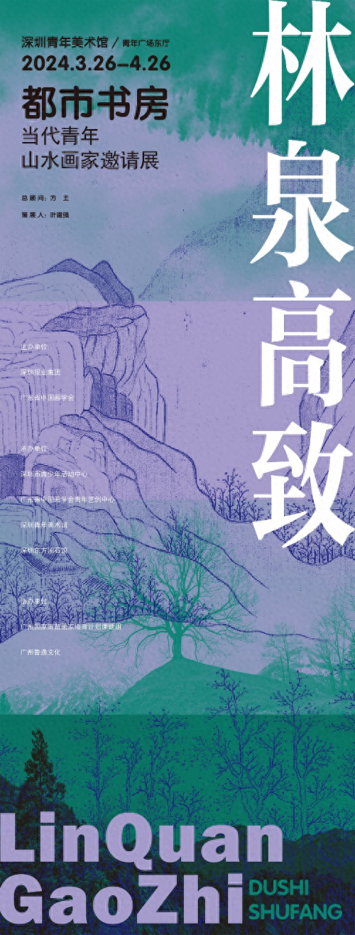 林泉高致 都市书房——青年山水画家作品邀请展在深圳