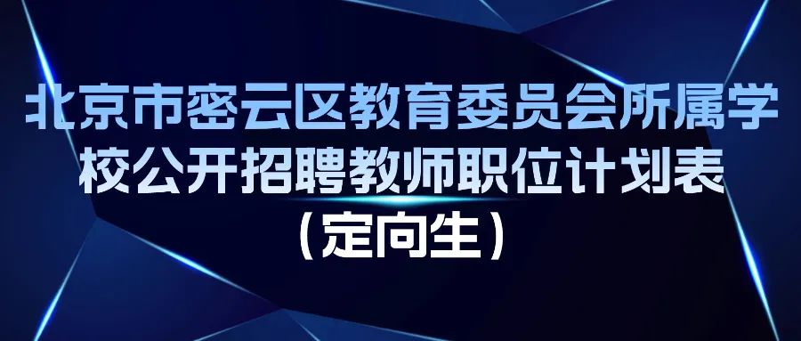 密云区教委公开招聘工作人员|面试_新浪财经_新浪网