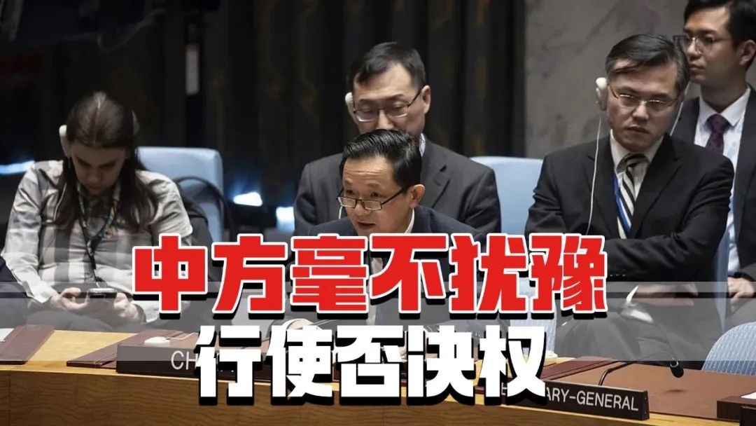 "中方毫不犹豫行使否决权"!|联合国安理会_新浪财经_新浪网