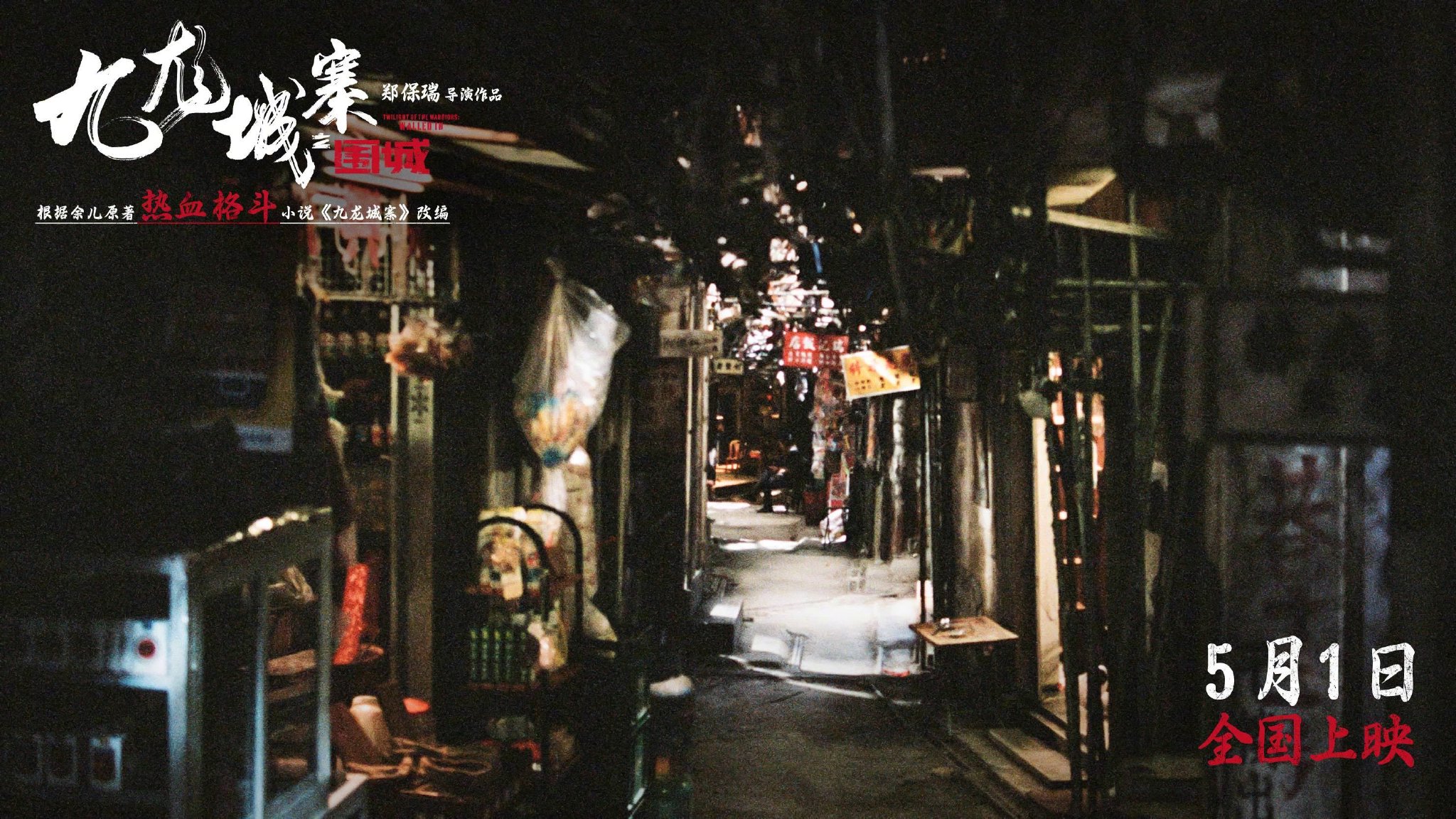 《九龙城寨之围城》发布一组新剧照…|电影剧照|九龙城寨·围城|三不管|传奇|复刻_新浪新闻