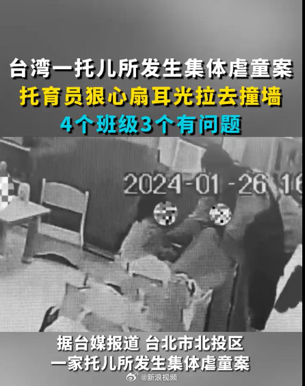 台湾一托儿所集体虐童8名儿童受害,4名托育员停职|虐童|托儿所|幼童_新浪新闻