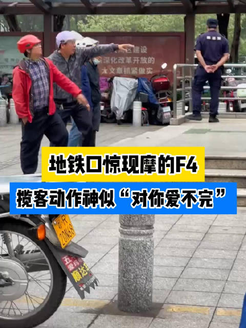 地铁口摩的F4揽客神似对你爱不完|佛山市|广东|广东省|城市|舟山市_新浪新闻