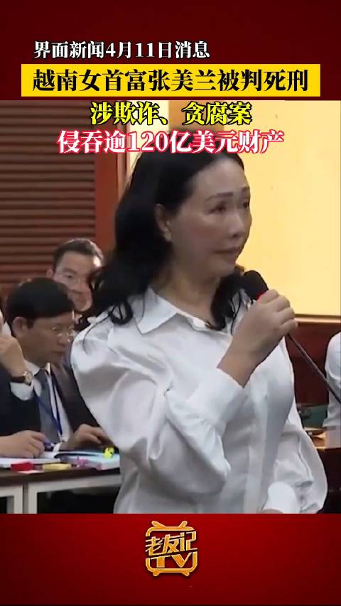 越南女首富被判死刑|越南|死刑|张美兰_新浪新闻